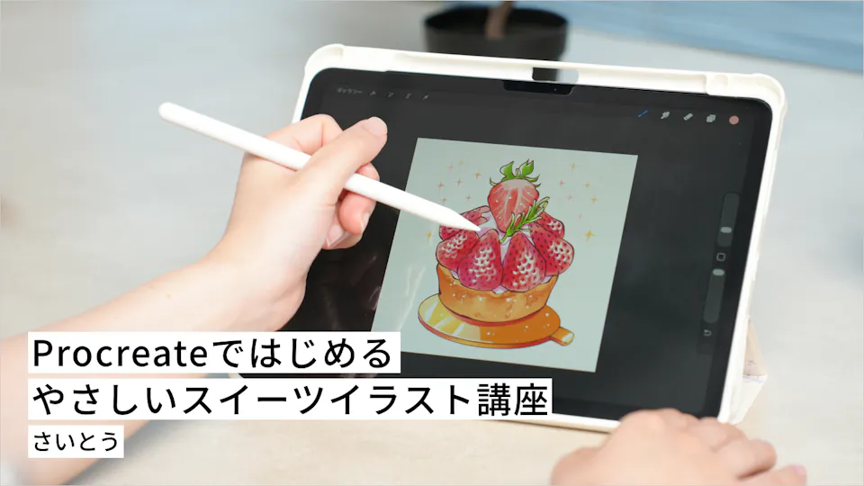 Procreateではじめる やさしいスイーツイラスト講座