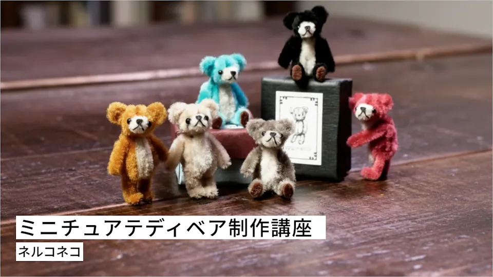 モールアートで作る！ミニチュアテディベア制作講座