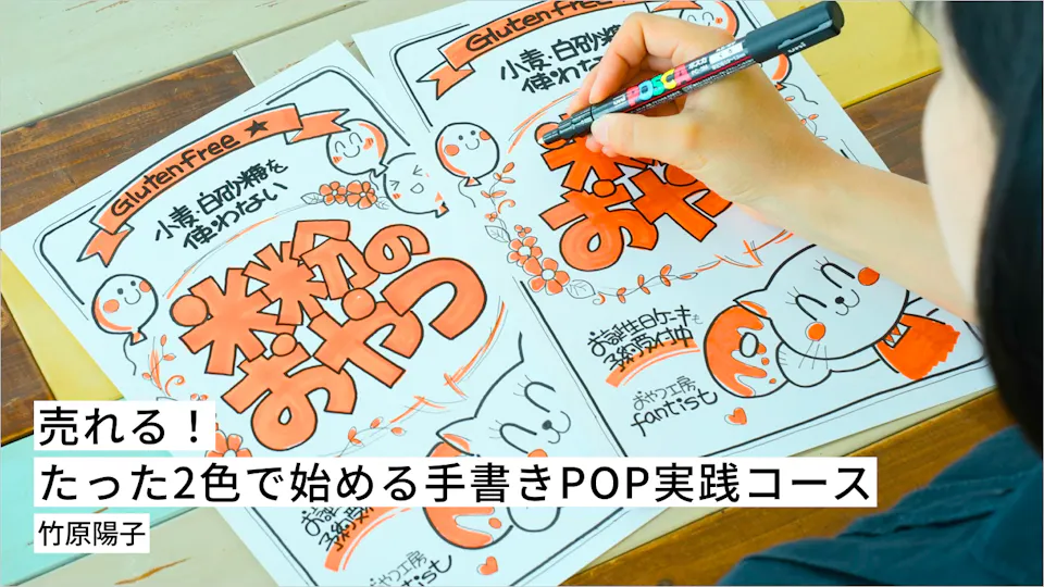 売れる！たった2色で始める手書きPOP実践コース