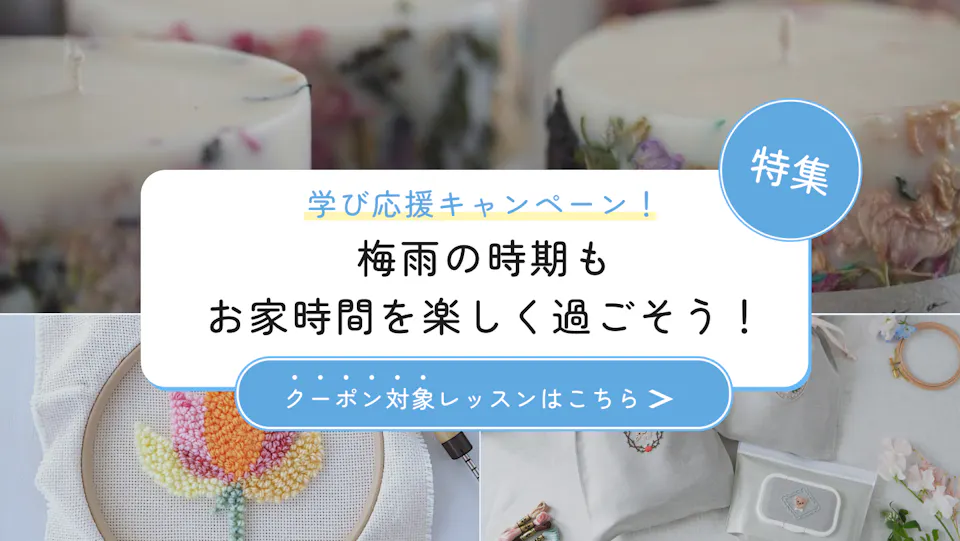 【学び応援キャンペーン！】梅雨の時期もお家時間を楽しく過ごそう！