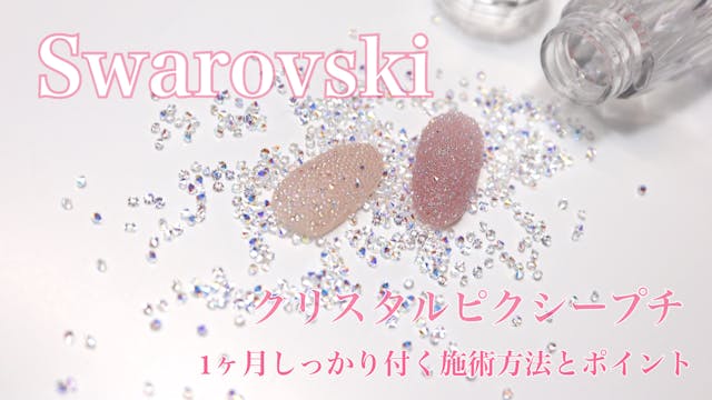 スワロフスキー・クリスタル ピクシーを引き立てる施術方法(basic ver.)