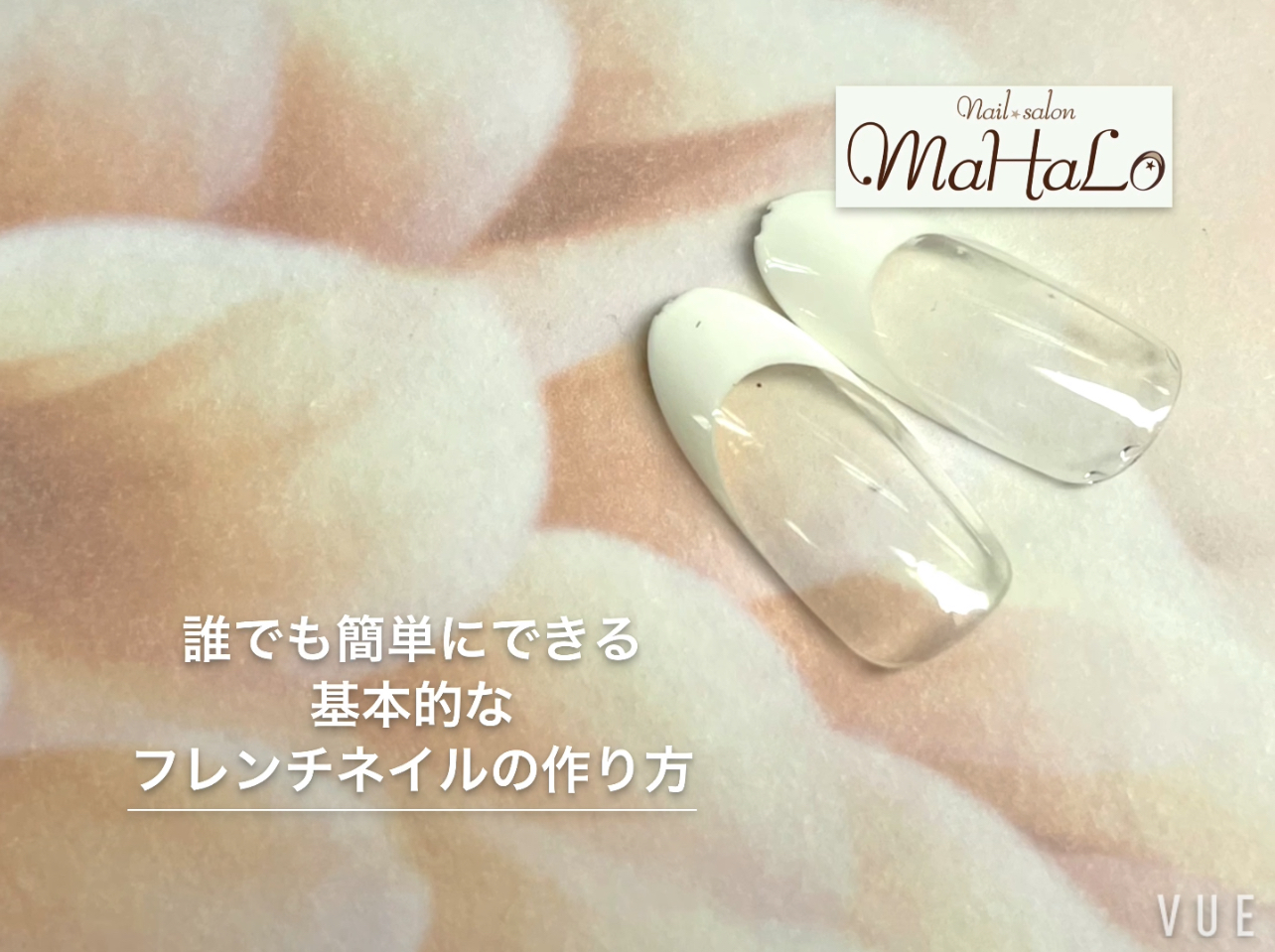 ☆基本的なフレンチネイルの作り方☆