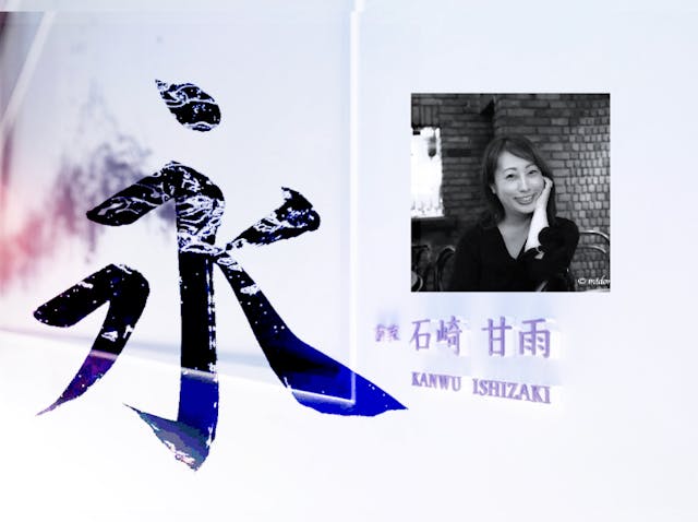 【添削付】書道基本編#01 しっとり永字八法