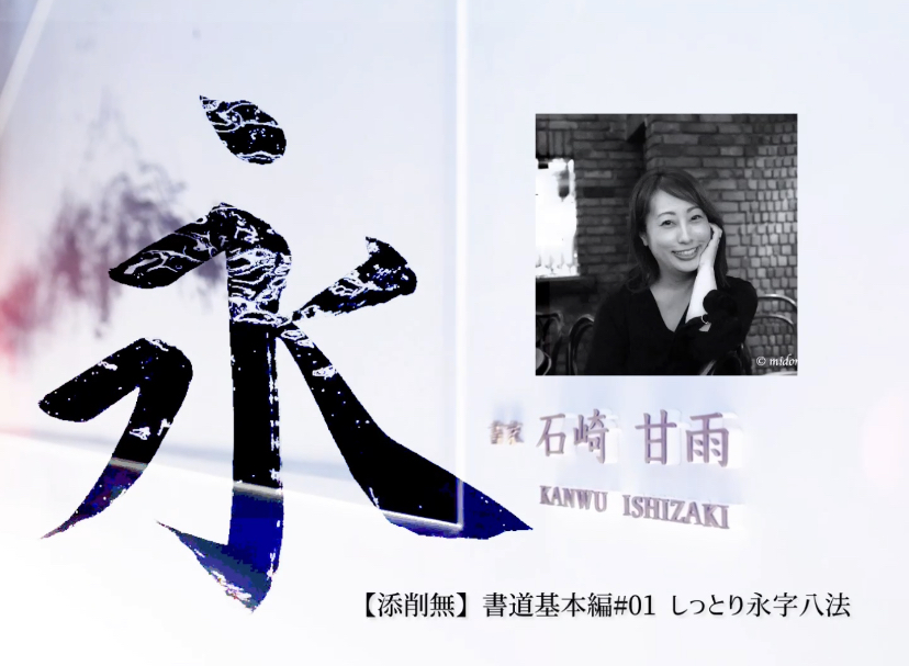 【添削無】書道基本編#01_1 しっとり永字八法