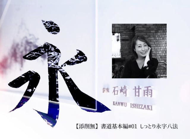 【添削無】書道基本編#01_1 しっとり永字八法