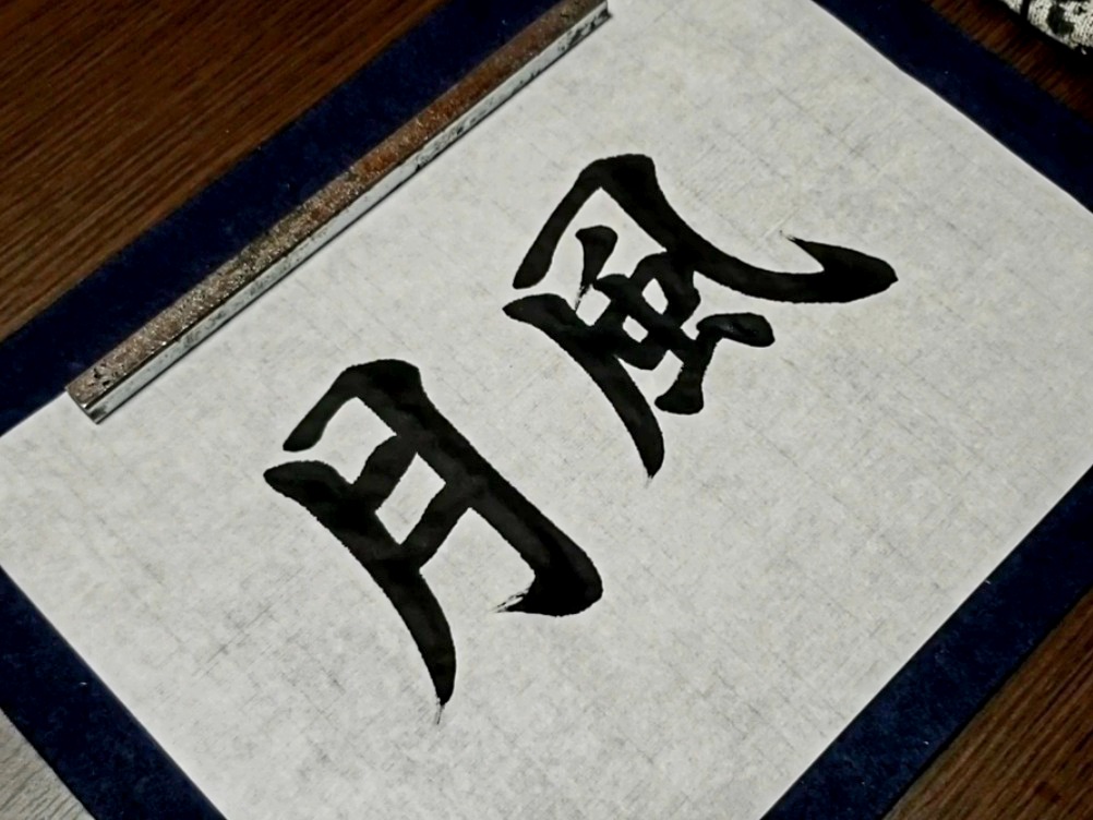 【初心者向け】ハネ