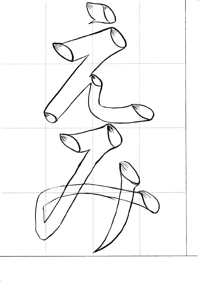 なぞり書きシートを使った書き方