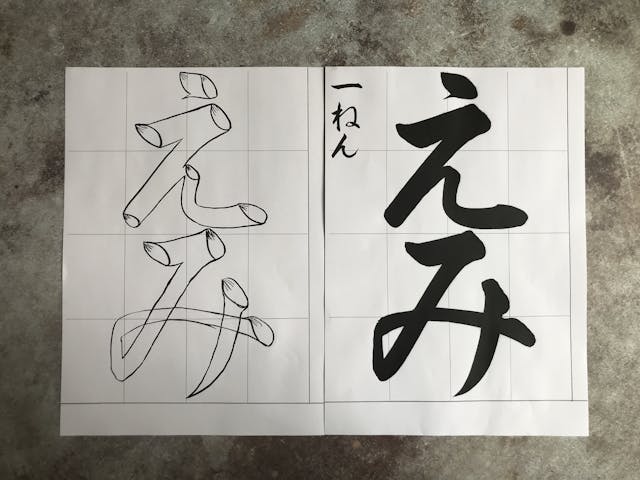 JA書道 小学１年生『えみ』お手本PDF付き
