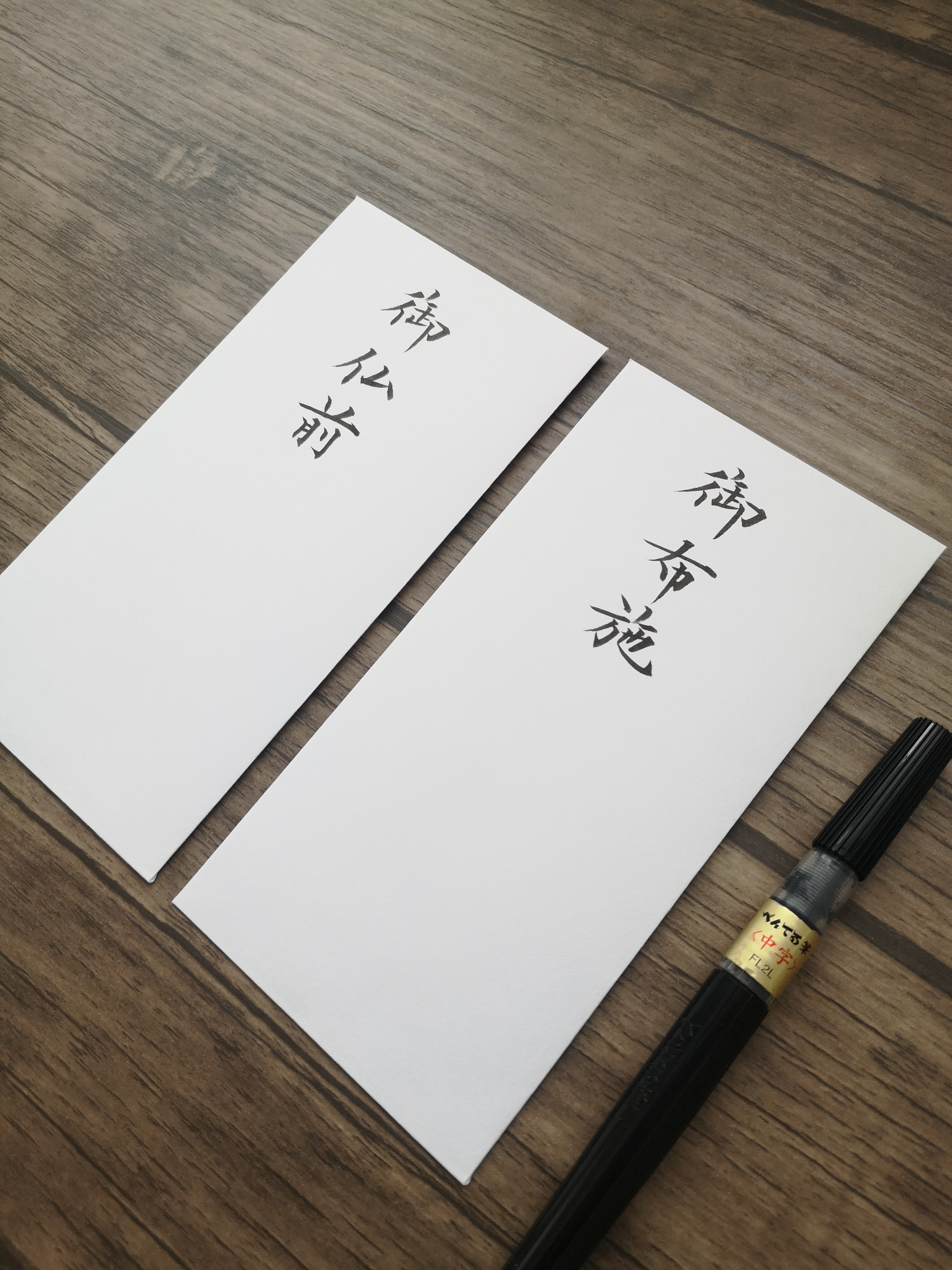 筆ペンで書く「御仏前」「御布施」