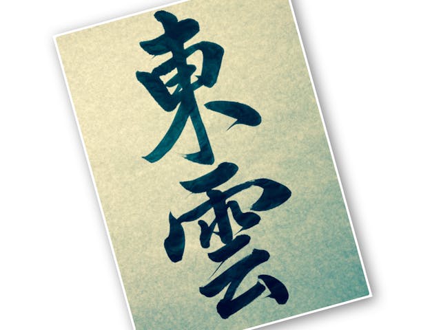 行書　『東雲』 (しののめ) 半紙二文字