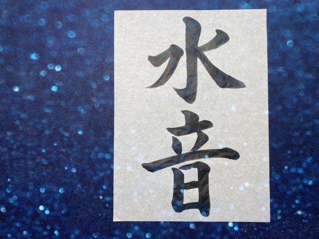 楷書　『水音』