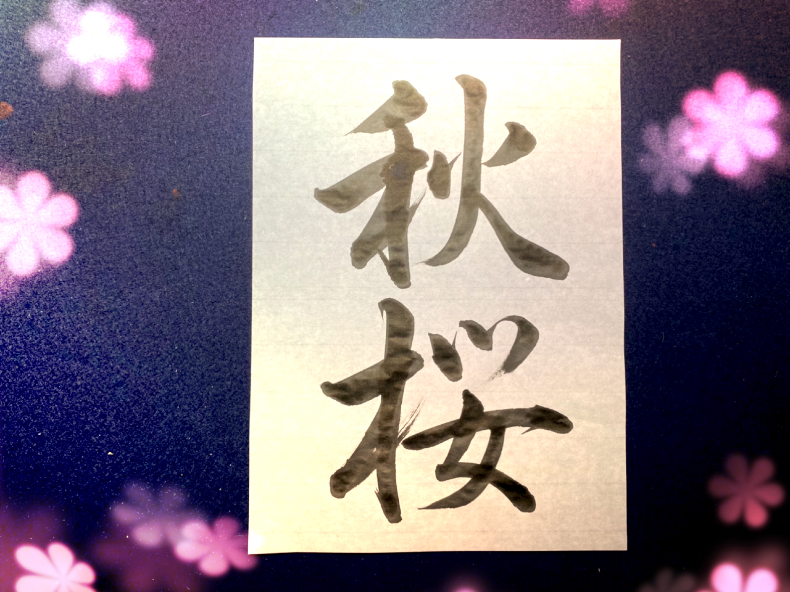 行書『秋桜』半紙二文字