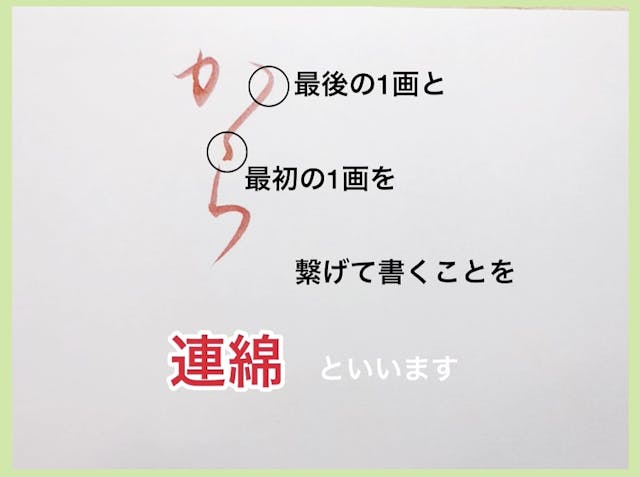 連綿の練習(筆ペン)