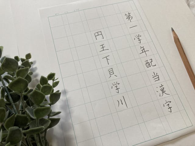 円王下貝学川　小学校1年生配当漢字より6文字※お手本付き練習用紙ダウンロードできます