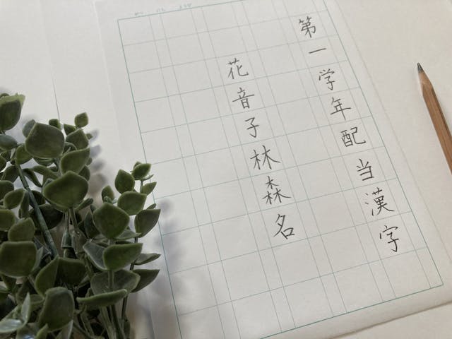 花音子林森名　小学校1年生配当漢字より6文字※お手本付き練習用紙ダウンロードできます