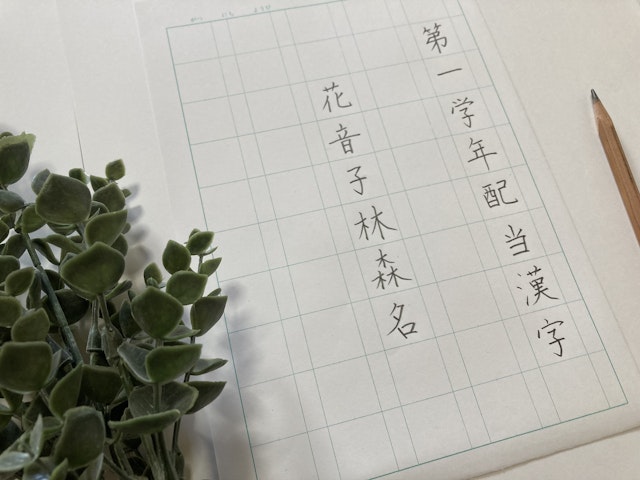花音子林森名　小学校1年生配当漢字より6文字※お手本付き練習用紙ダウンロードできますの紹介画像1