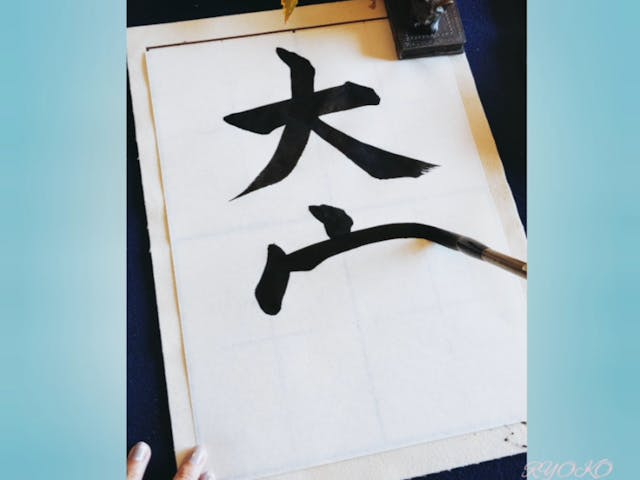 書写検定4級〜漢字編