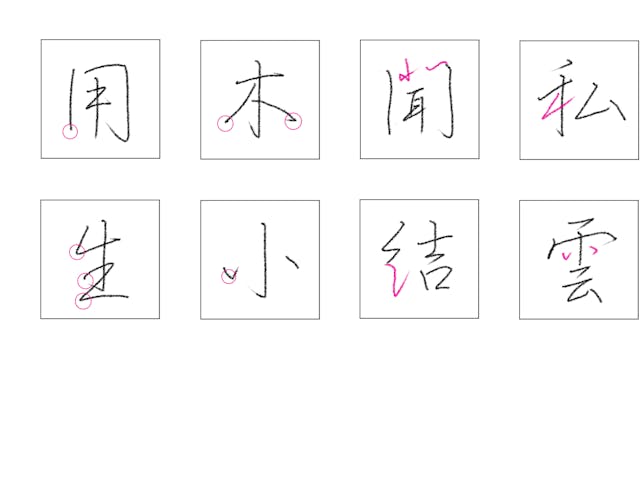課題付き！【書写技能検定3級対策講座　行書の書き方の基礎１】　〜行書とはどんなもの〜 課題付き