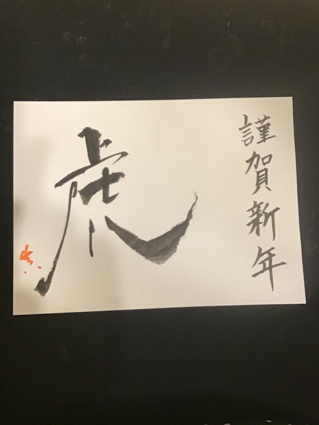 年賀状の書き方（虎）