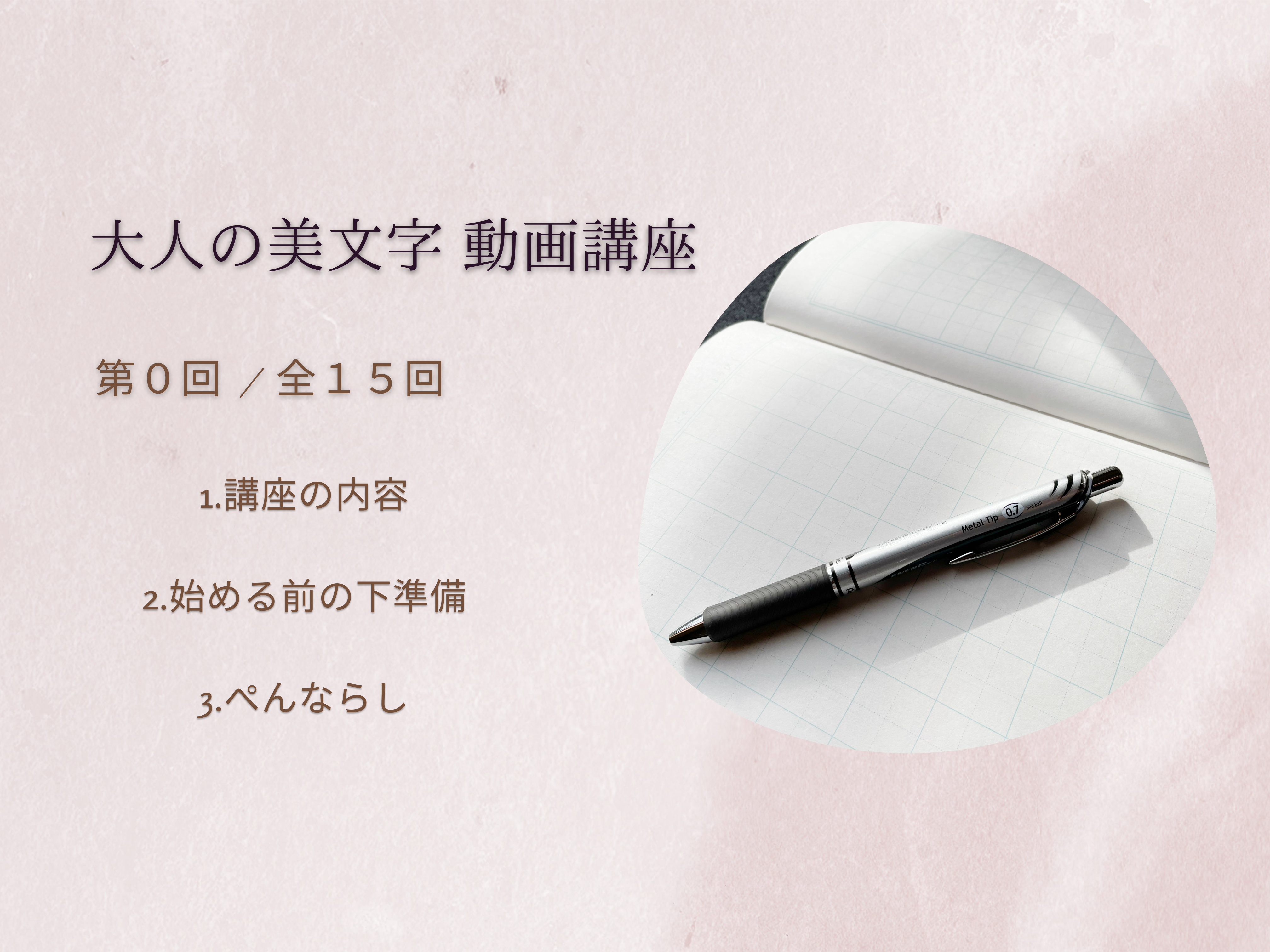 大人の美文字講座　ペン字基礎 ＃０　ペン字を始める前に・ペンならし