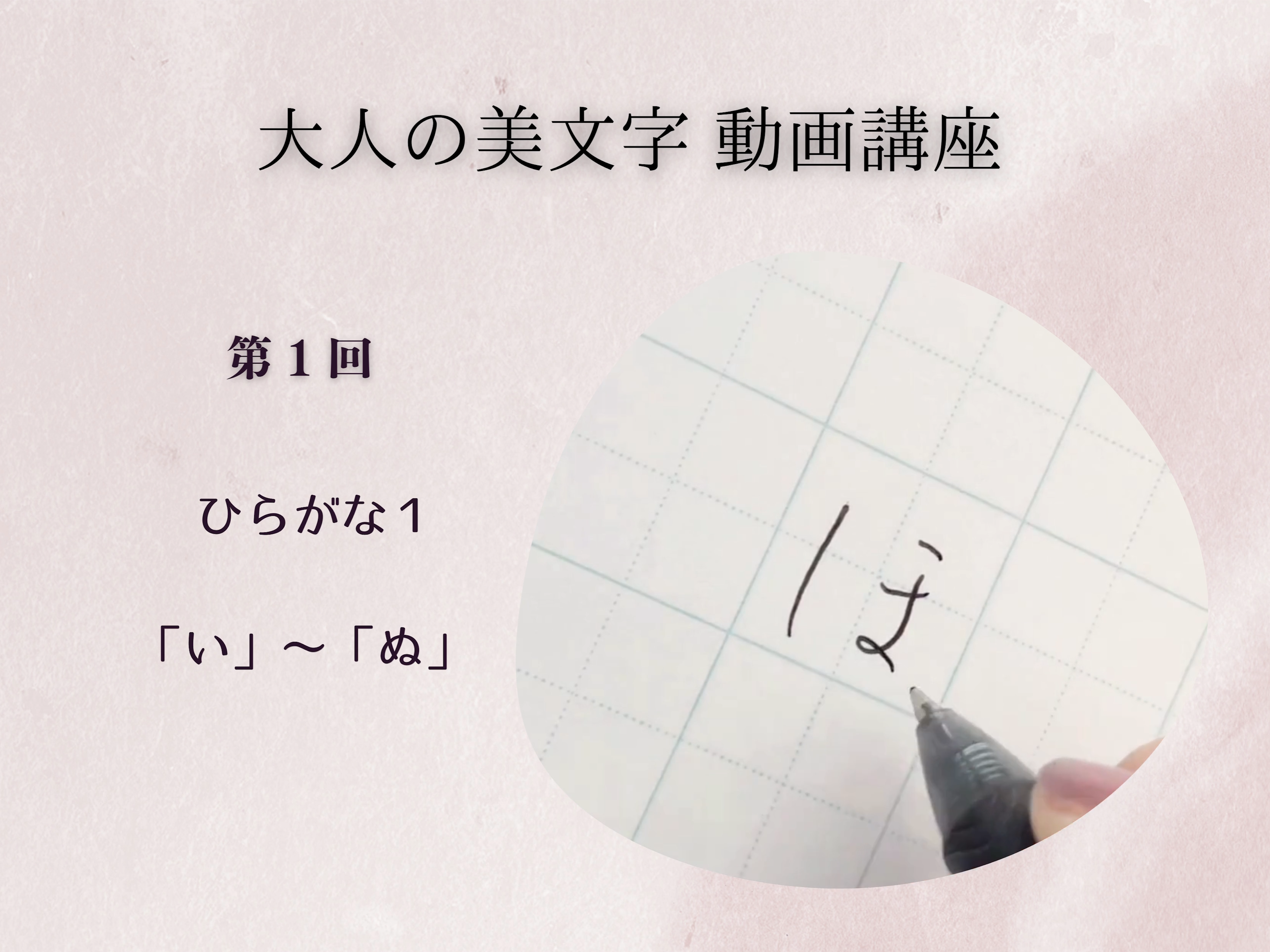 大人の美文字講座　ペン字基礎 ＃１　ひらがな１