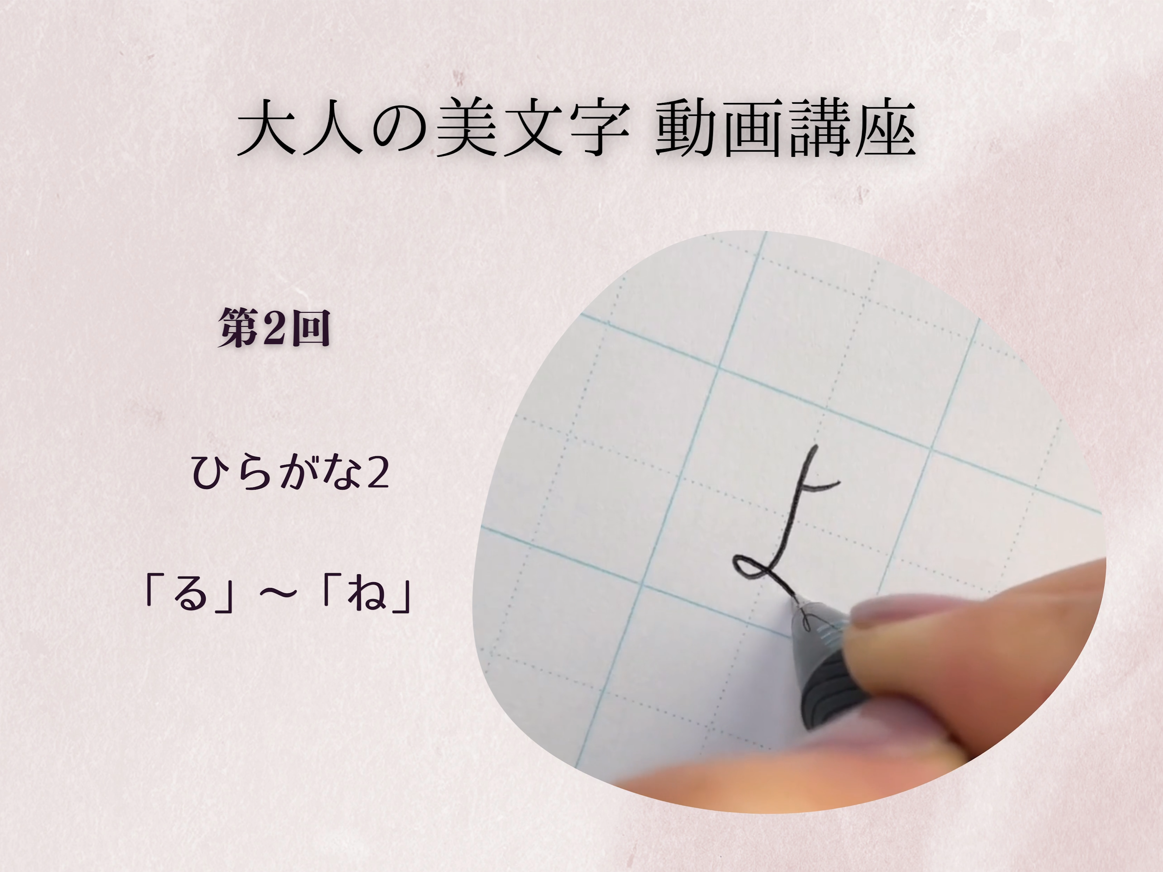 動画 大人の美文字講座 ペン字基礎 ２ ひらがな２ Fantist