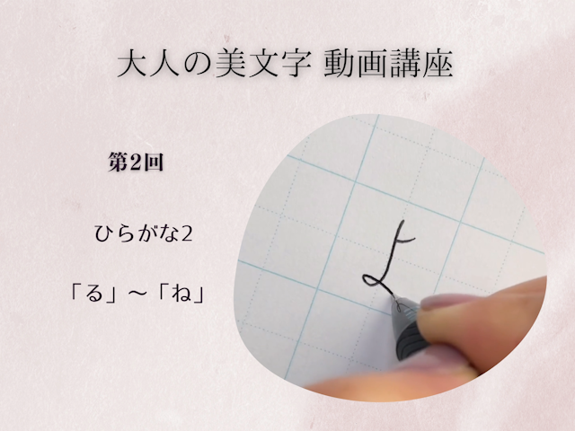 動画 大人の美文字講座 ペン字基礎 2 ひらがな2 Fantist 動画 大人の美文字講座 ペン字基礎 2 ひらがな2 Fantist