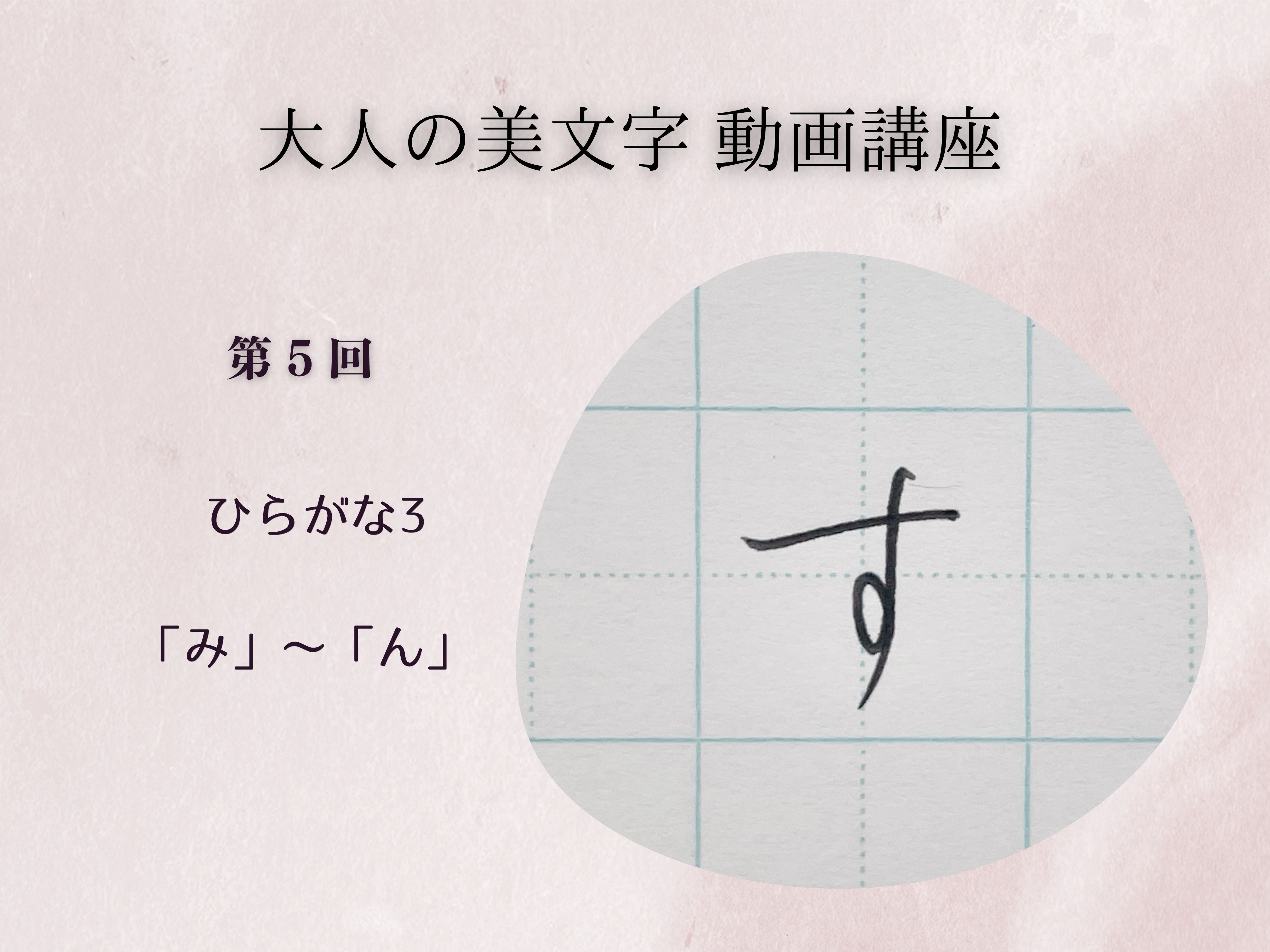 大人の美文字講座　ペン字基礎 ＃５　ひらがな５
