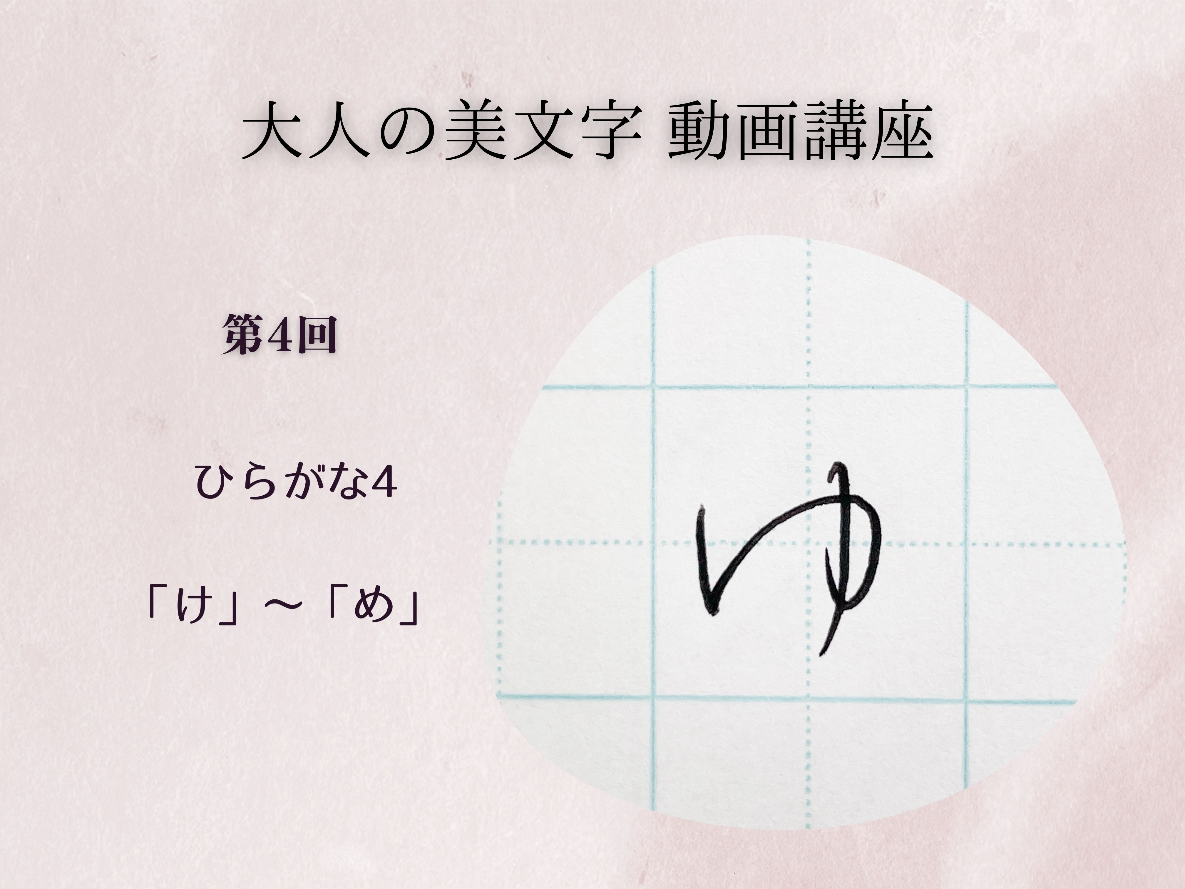 大人の美文字講座　ペン字基礎 ＃４　ひらがな４