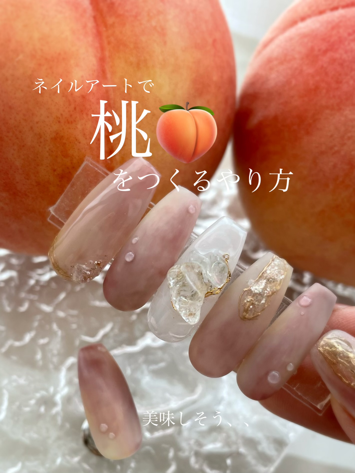 桃ネイルのやり方