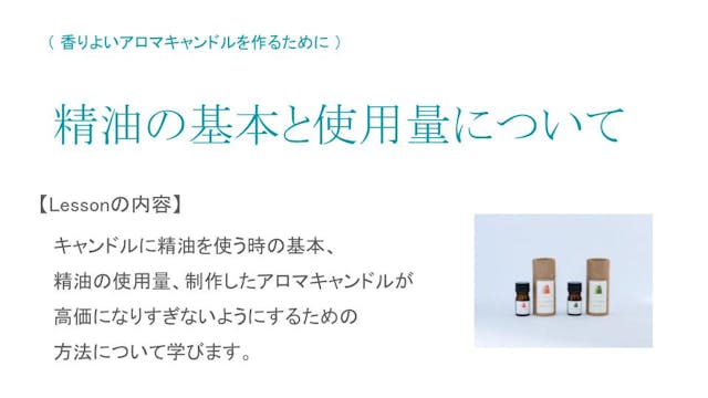 アロマキャンドルを作る時に必要な精油の知識や、アロマキャンドルの原価の考え方、高価になり過ぎないようにアロマキャンドルを作るコツが学べます