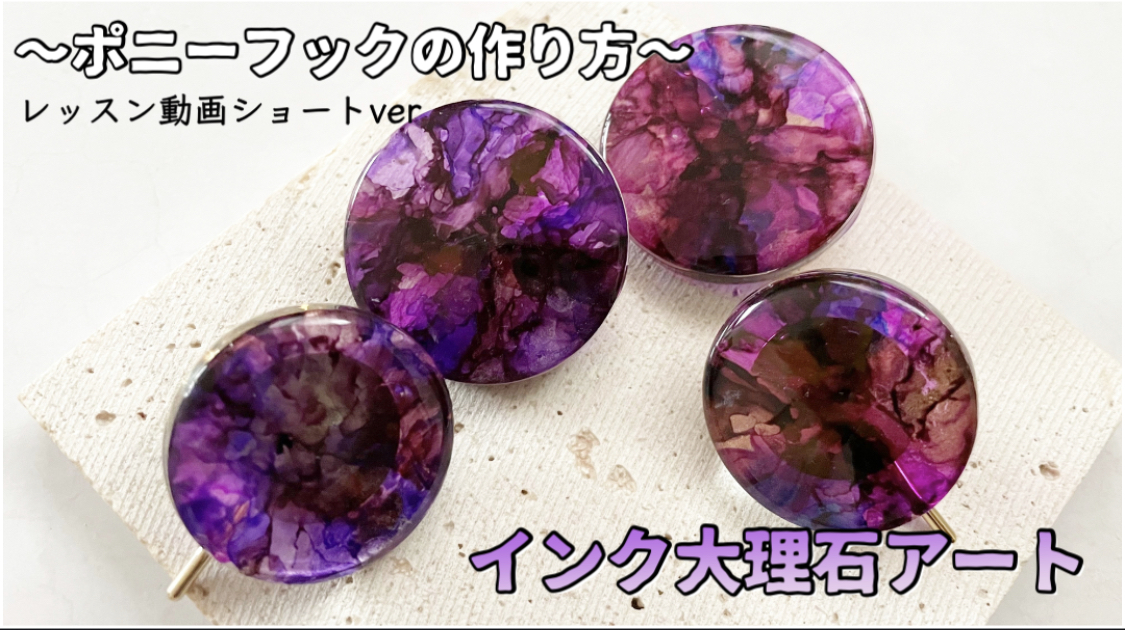 【レジン】インクアートで作る𓍯大理石ポニーフックの紹介画像2