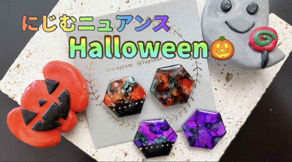 【レジン】インクで作る𓍯ハロウィン accessoryの紹介画像1
