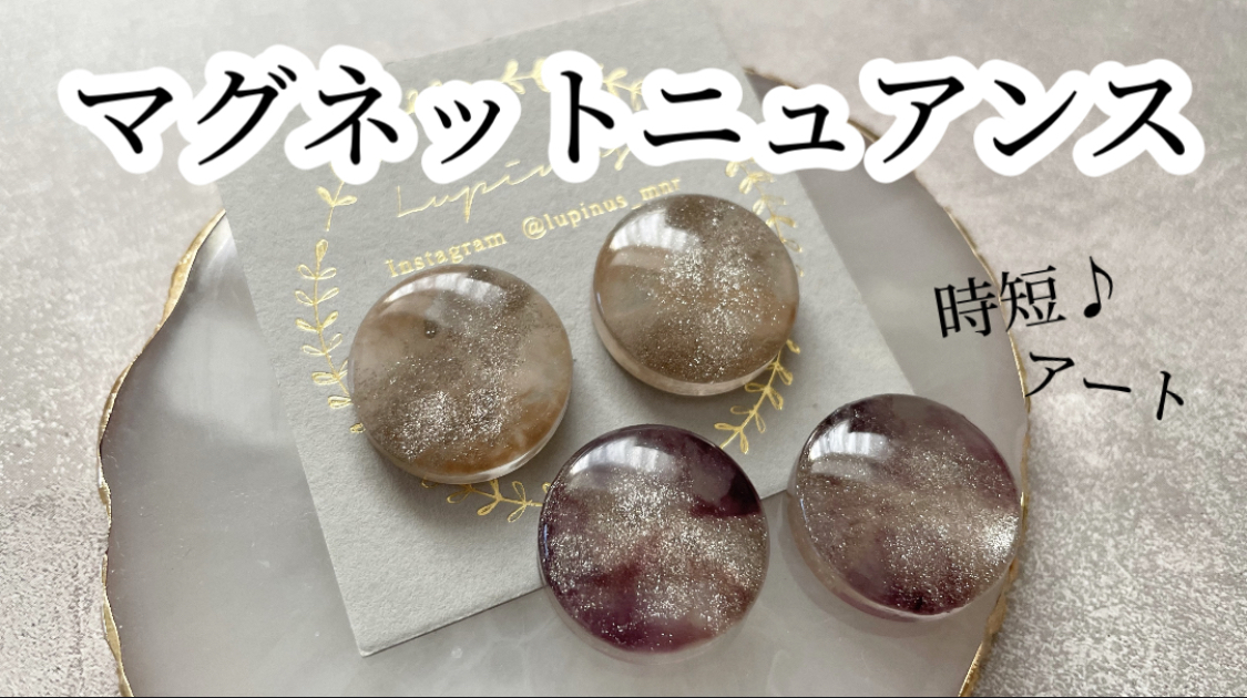 【レジン】マグネットジェルで作るニュアンスアートの紹介画像1