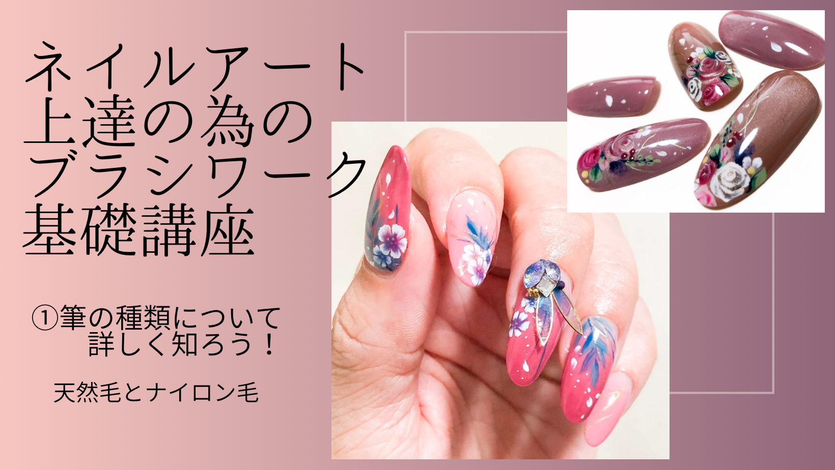 ネイルアート上達の為のブラシワーク基礎講座（①筆の種類について詳しく知ろう！）の紹介画像1