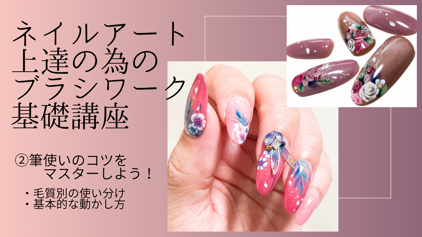 ネイルアート上達の為のブラシワーク基礎講座（②筆使いのコツをマスターしよう！）の紹介画像1