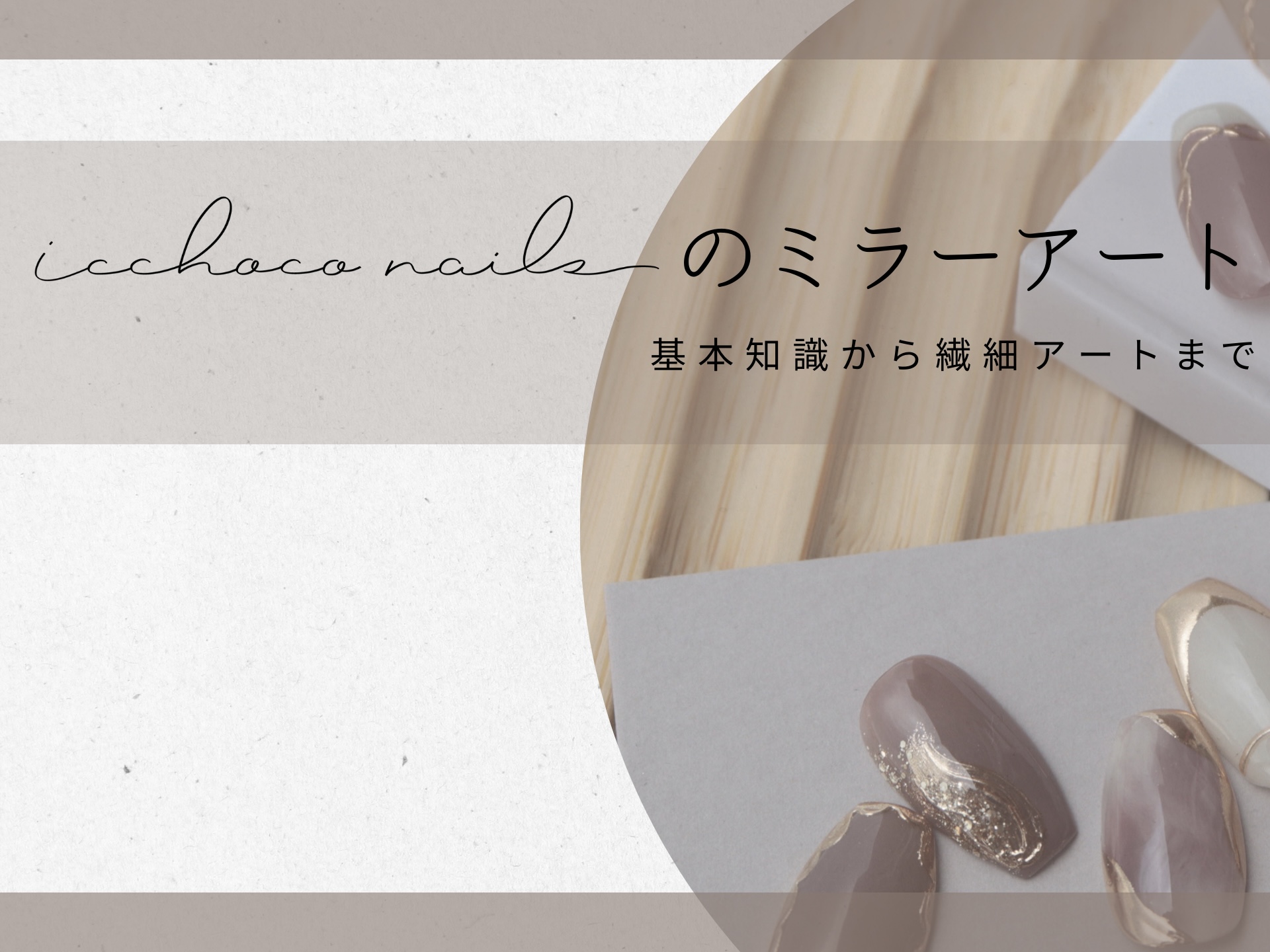 icchoconailsのミラーアートの作り方の紹介画像1