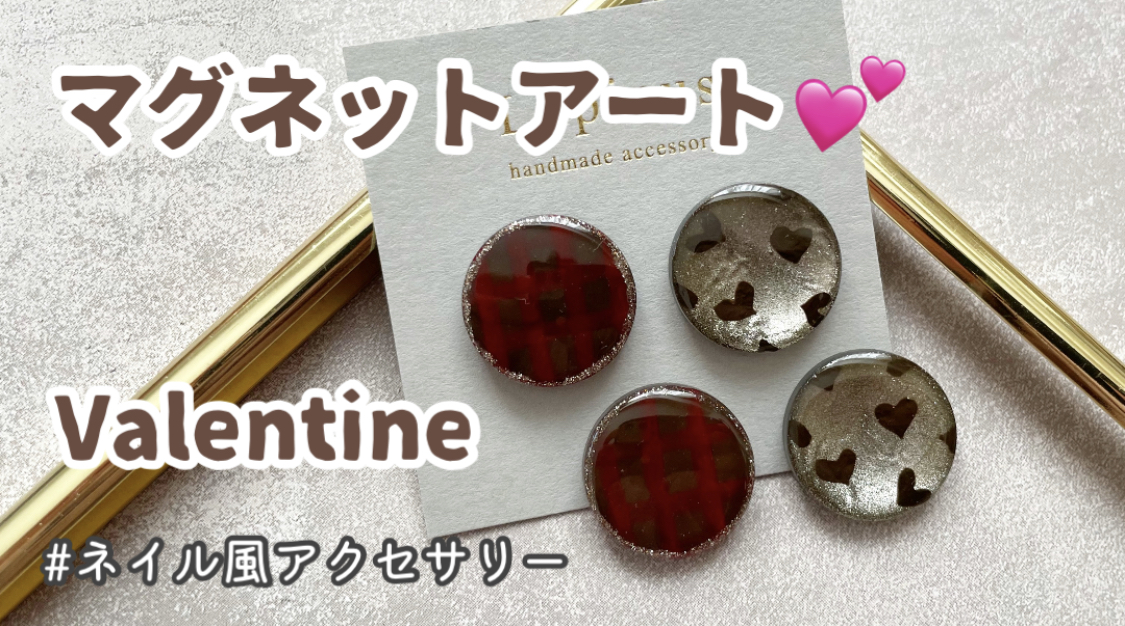 【レジン】マグネットで作る♪Valentineアートの紹介画像3