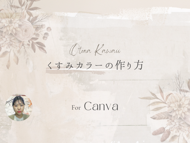 【Canvaデザイン】大人かわいいくすみカラーの作り方の紹介画像2
