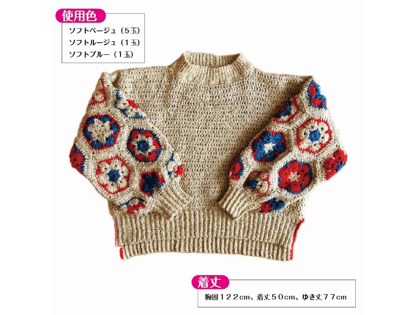 〈かぎ針１本で編める！〉モチーフスリーブセーターの編み方【編み図付き】の紹介画像4