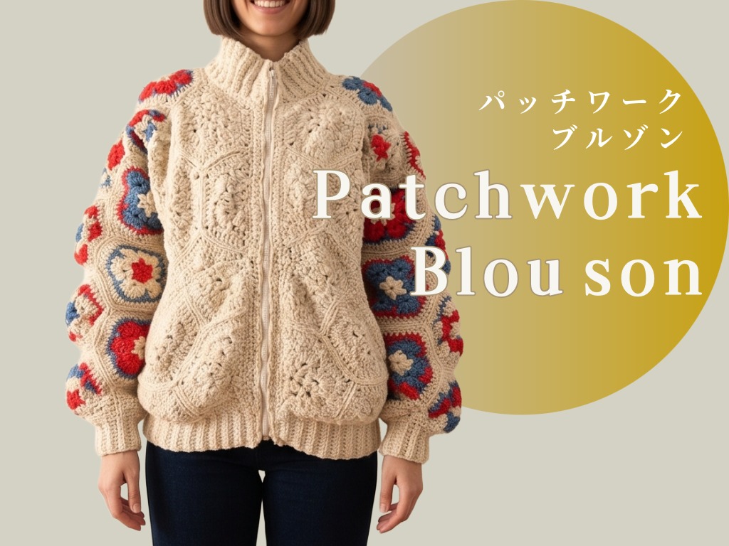 1回完結レッスン】〈かぎ針編み〉パッチワークブルゾンの編み方【編み
