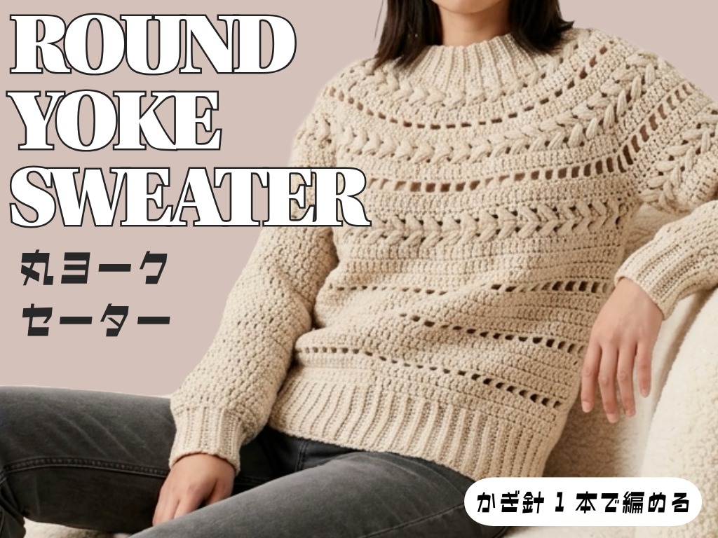 〈かぎ針編み〉ハート模様の丸ヨークセーターの編み方【編み図付き】の紹介画像1