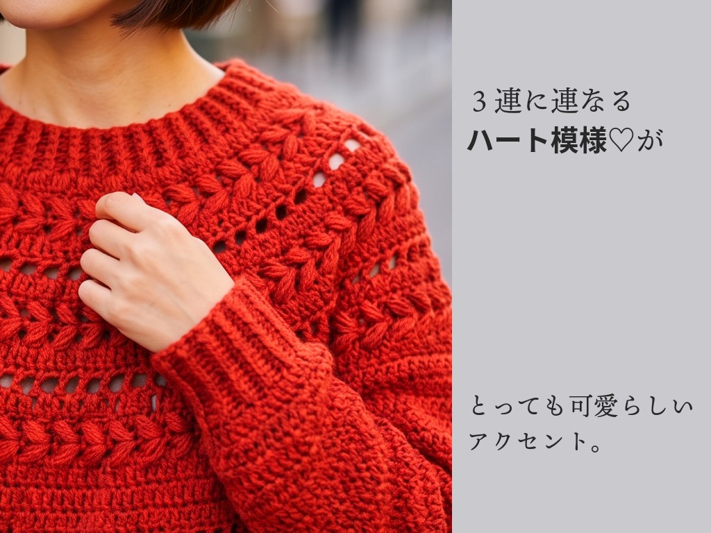 〈かぎ針編み〉ハート模様の丸ヨークセーターの編み方【編み図付き】の紹介画像3