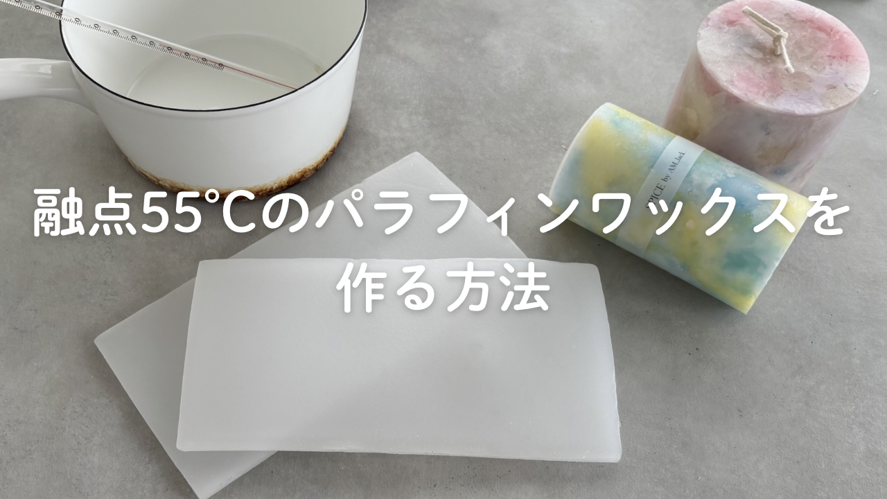 融点55度のパラフィンワックスの作り方の紹介画像1