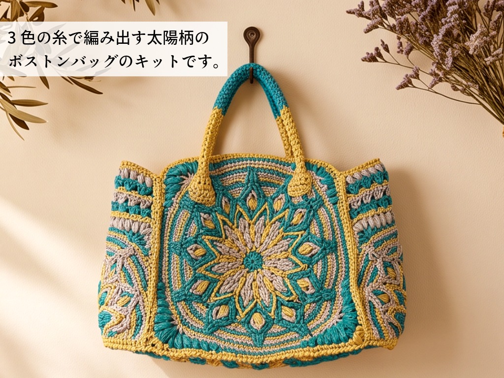 〈かぎ針編み〉ソレイユボストン【編み図付き】の紹介画像3