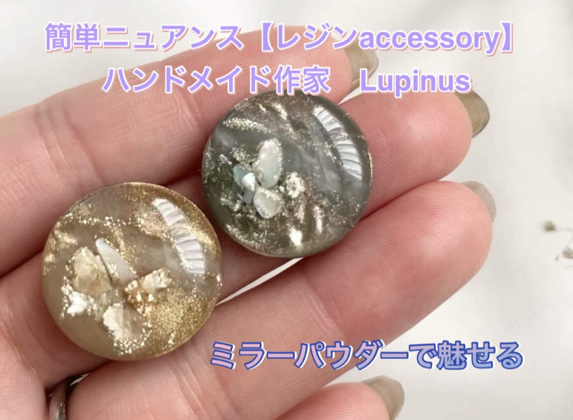 【レジンaccessory】 誰でも簡単ミラーパウダーで作る〜隠しミラーニュアンス〜の紹介画像1