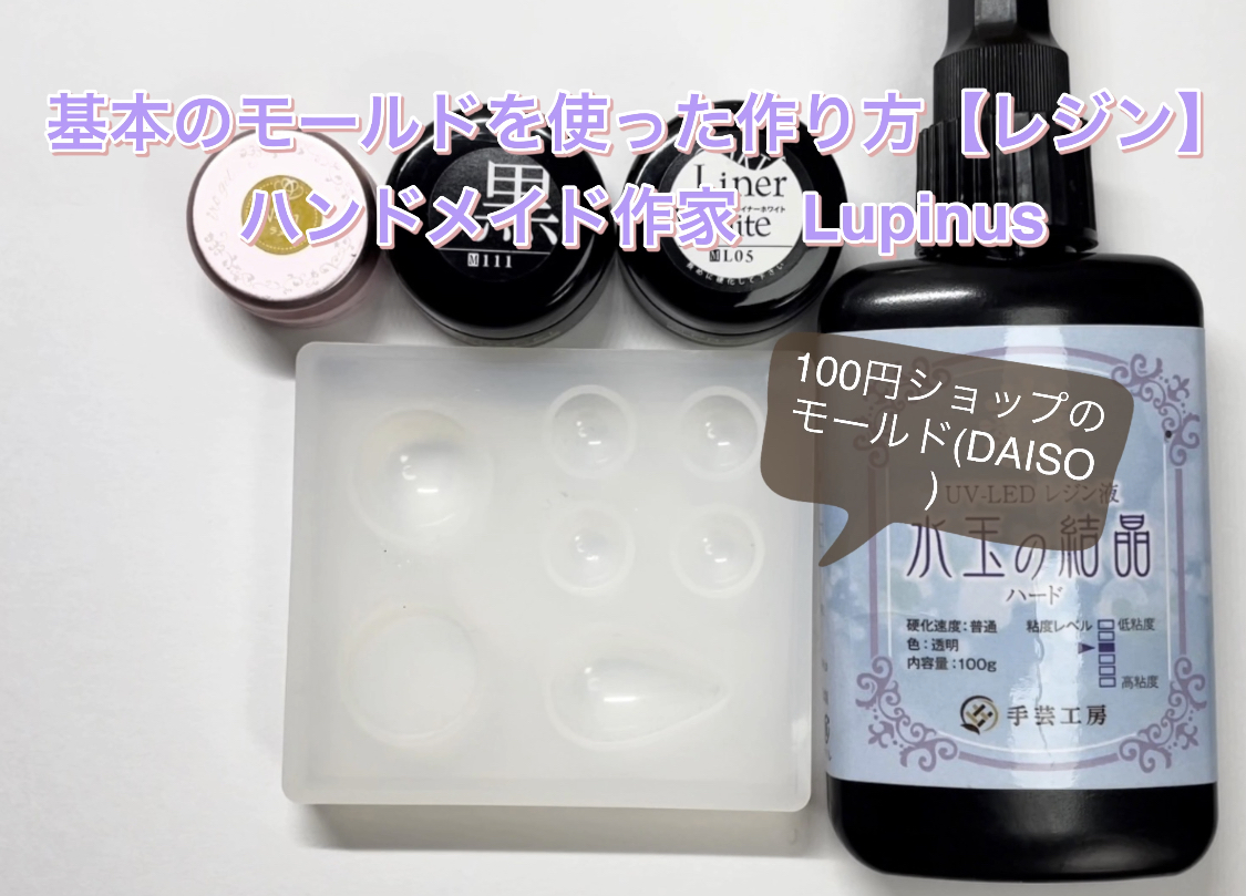 【レジン】基本のモールドを使った作り方の紹介画像1