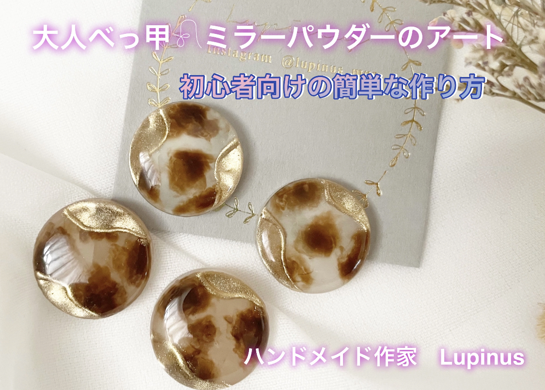 大人べっ甲𓍯ミラーパウダーの作り方の紹介画像1