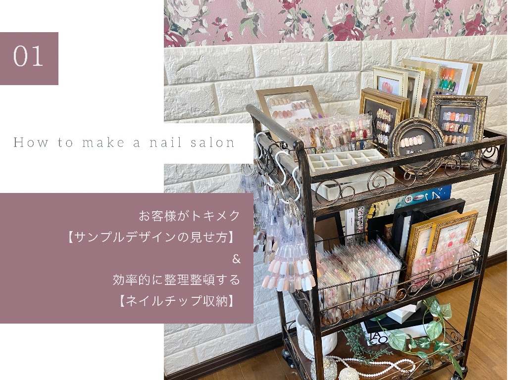 お客様がトキメク【サンプルアートの見せ方】&効率的に整理整頓する【ネイルチップ収納】の紹介画像1