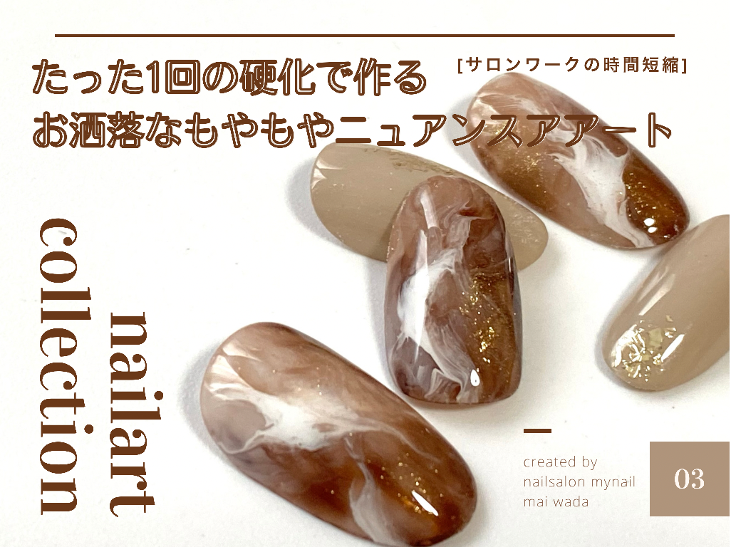 サロンワークで時短アート【１回の硬化で作るニュアンスアート】の紹介画像1